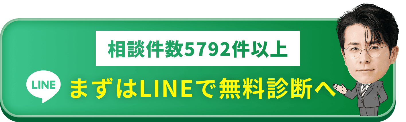 まずはLINEで無料診断へ