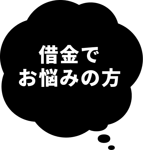 家族には言えない借金がある