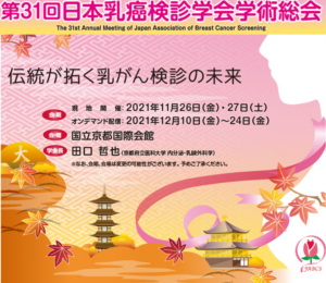 第31回乳癌検診学会総会にて講演しました