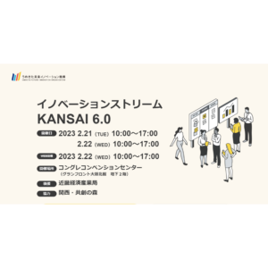 イノベーションストリームKANSAI 6.0で出展しました