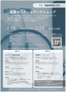 TMDU Innovatuon Park(TIP)×Plug and Play 起業セミナーで登壇いたしました