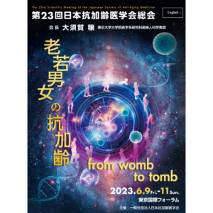 第23回日本抗加齢医学会総会で出展します