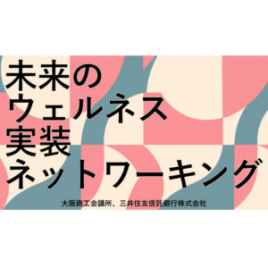 未来のウエルネス実装ネットワーキングに参加しました