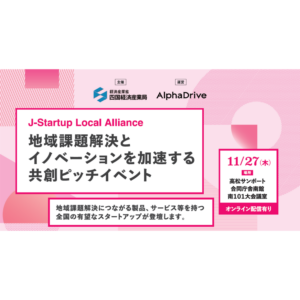 J-Startup Local Allianceに登壇します