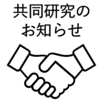 株式会社メニコンと共同研究契約を開始しました
